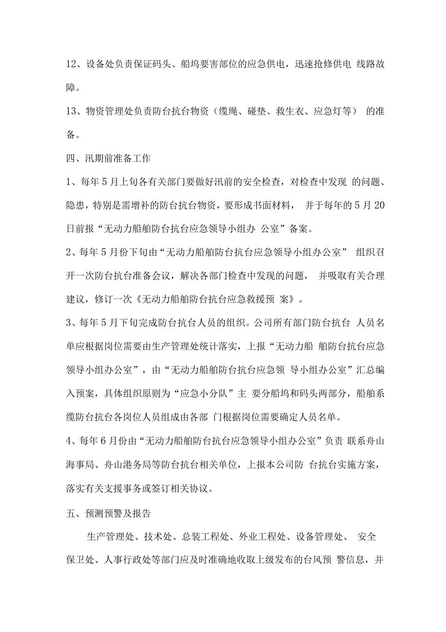 无动力船舶防台抗台应急救援预案.docx_第4页