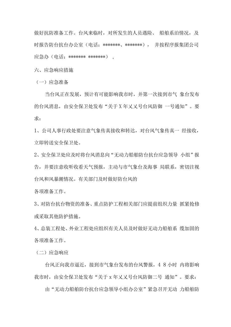 无动力船舶防台抗台应急救援预案.docx_第5页