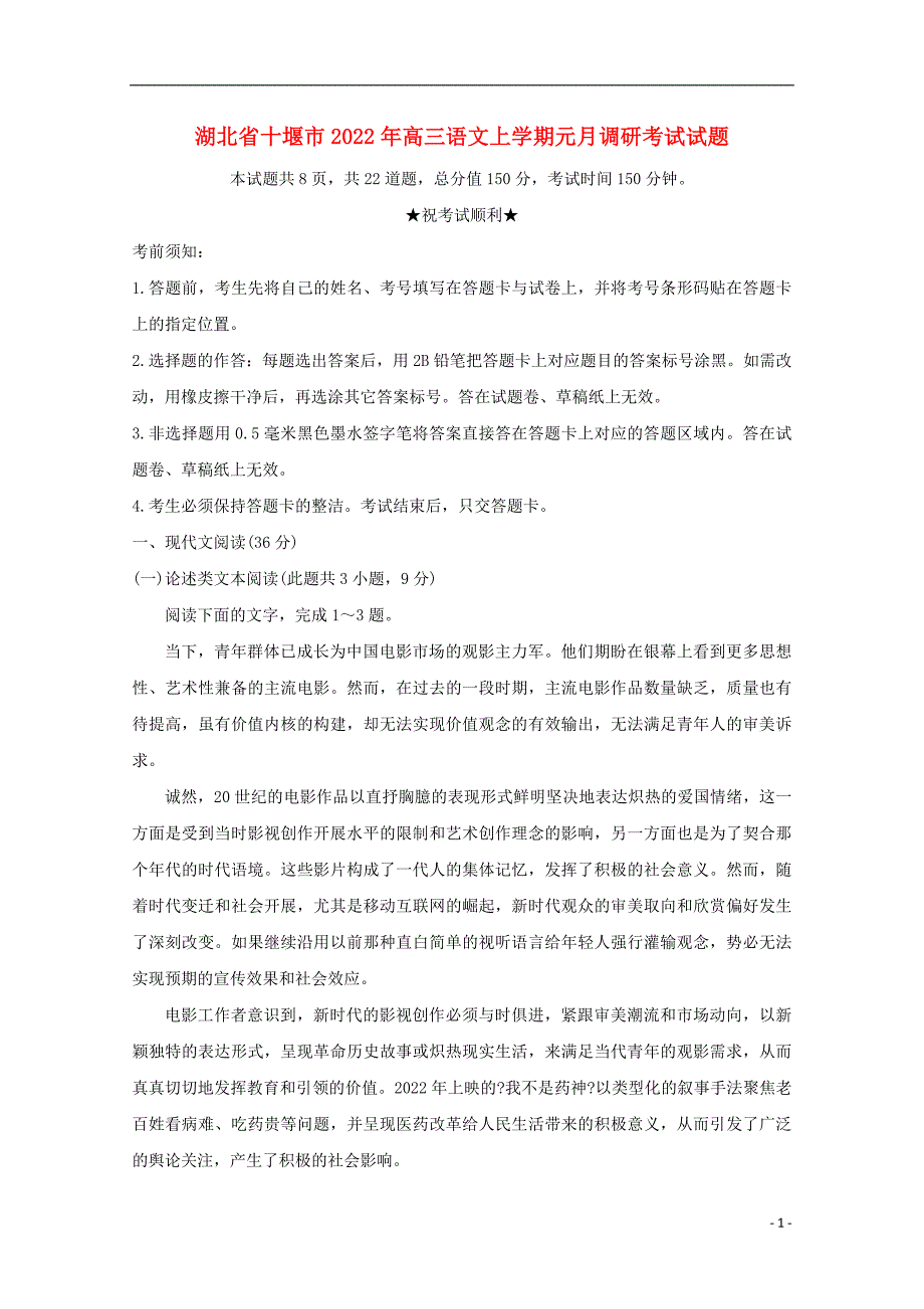 湖北省十堰市2022年高三语文上学期元月调研考试试题.doc_第1页