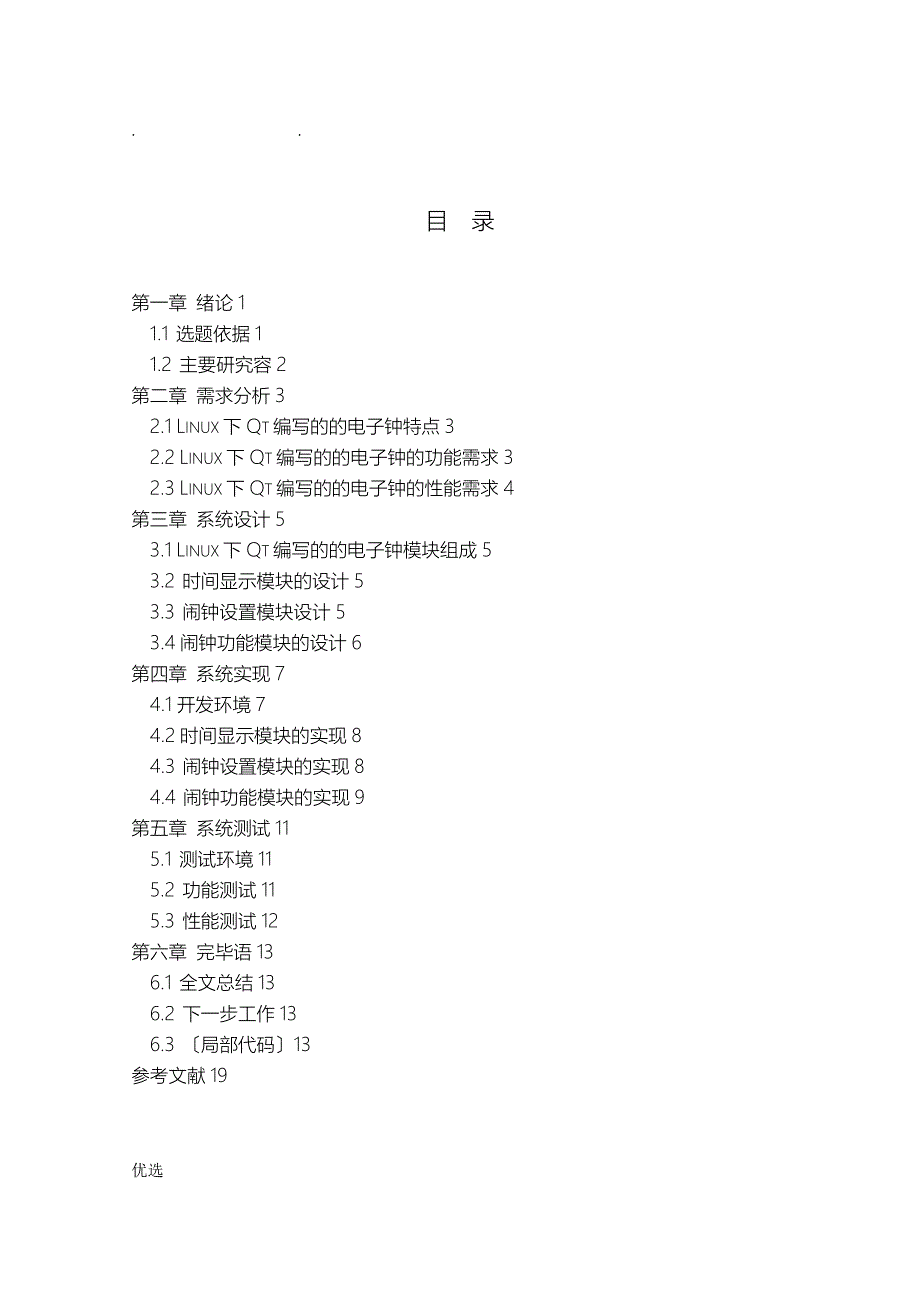 linux下QT制作的电子钟-课程设计报告_第1页