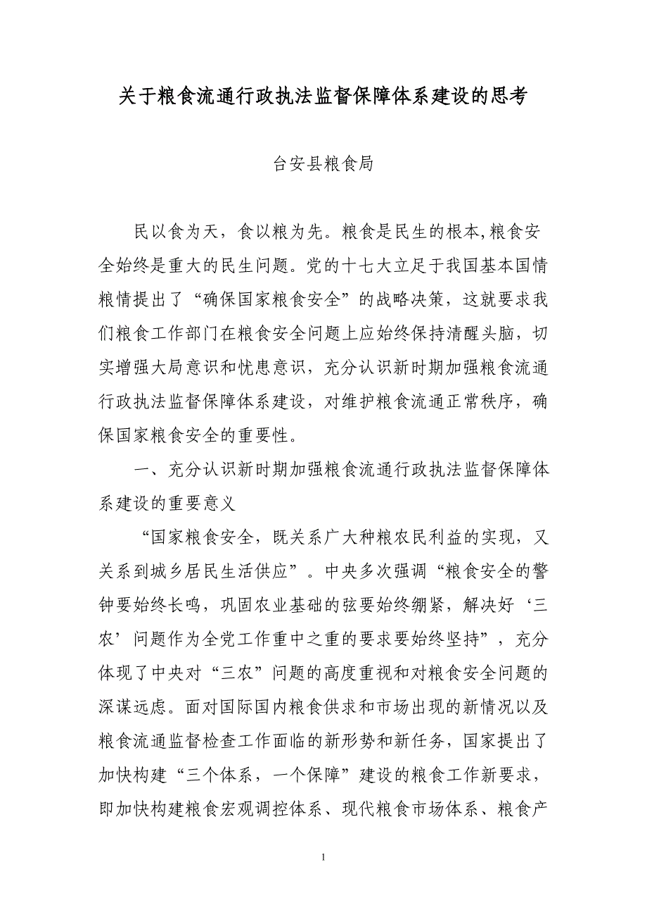 关于粮食流通行政执法监督保障体系建设的思考_第1页