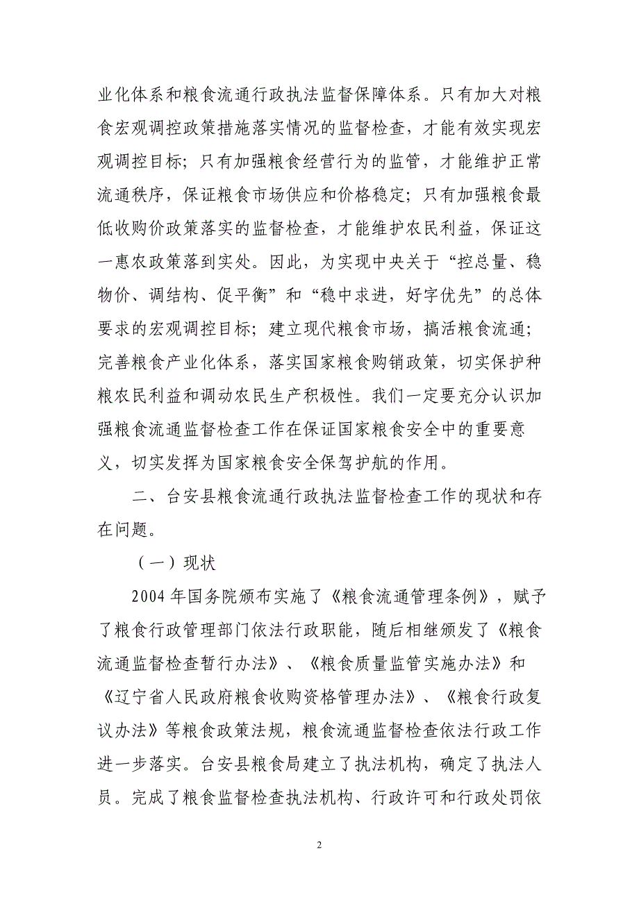 关于粮食流通行政执法监督保障体系建设的思考_第2页