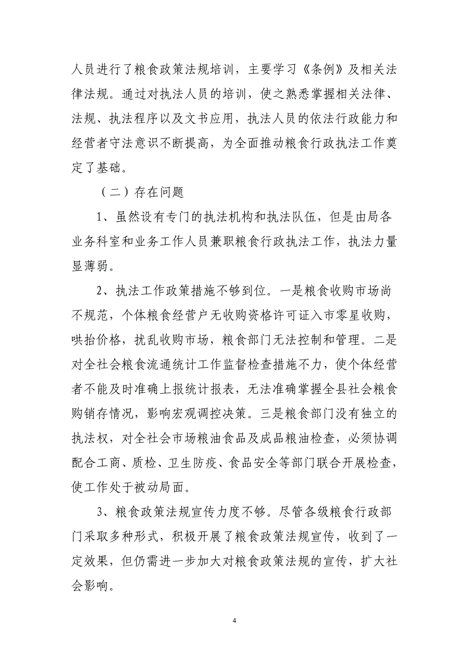 关于粮食流通行政执法监督保障体系建设的思考_第4页