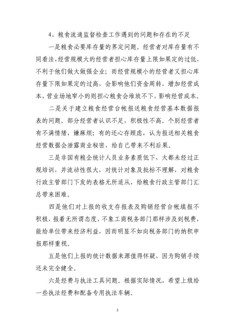 关于粮食流通行政执法监督保障体系建设的思考_第5页