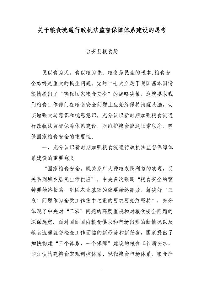 关于粮食流通行政执法监督保障体系建设的思考