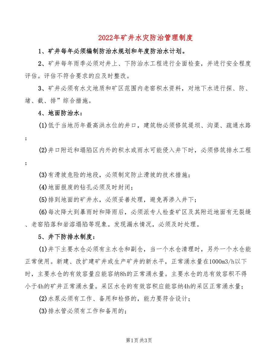 2022年矿井水灾防治管理制度_第1页