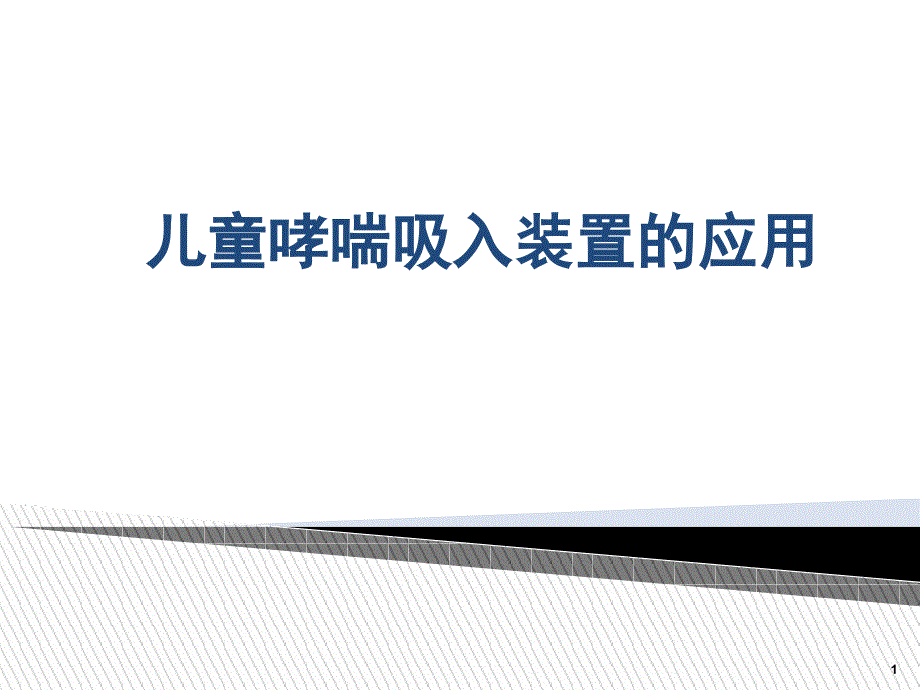 儿童哮喘吸入装置的应用课件_第1页