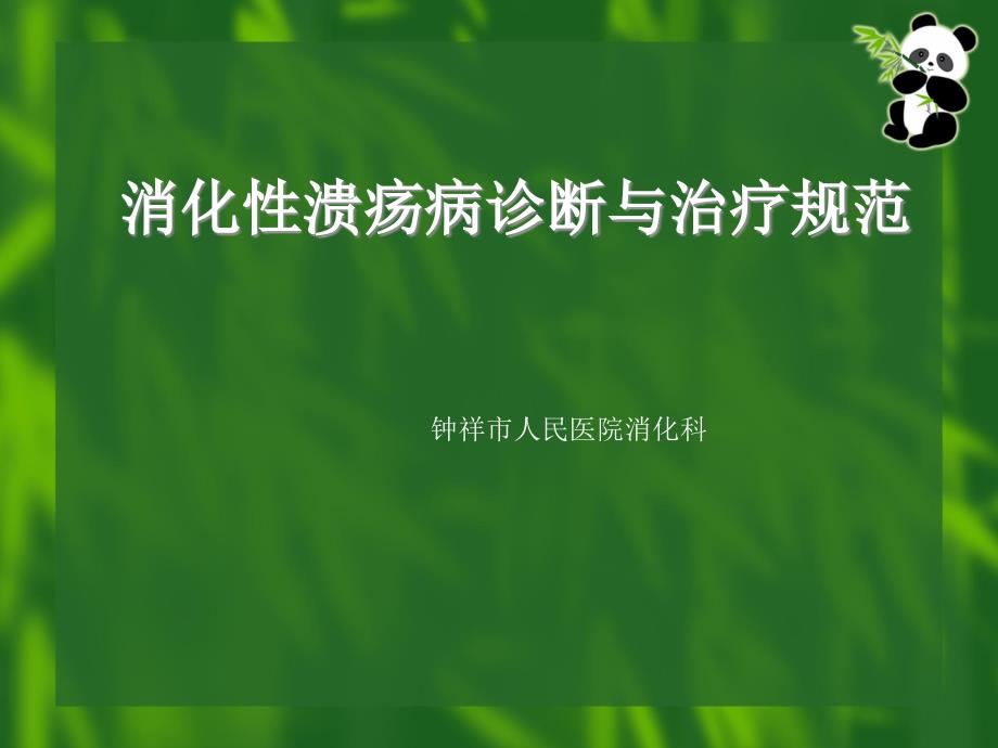 消化性溃疡病诊断与治疗规范_第1页