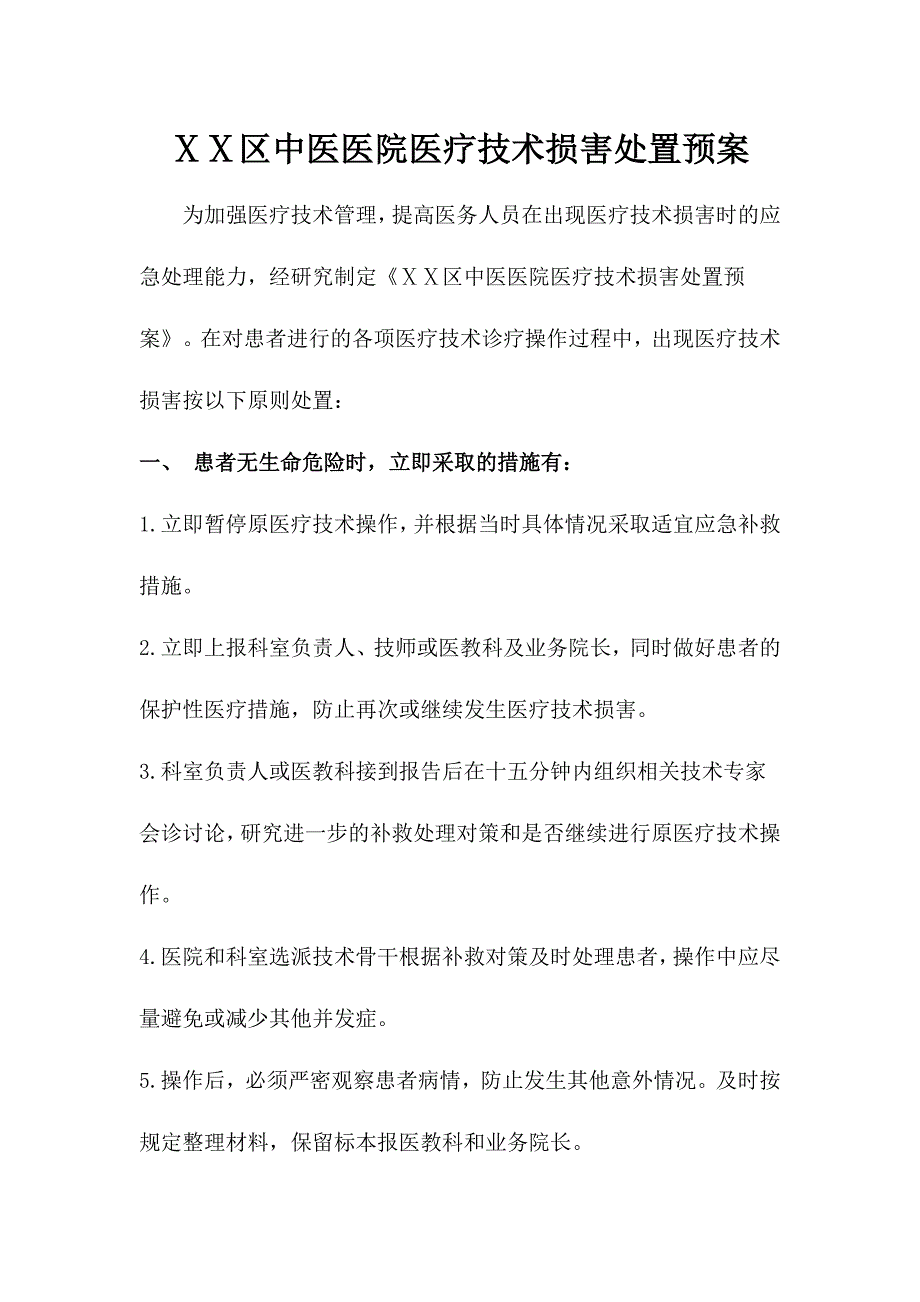 医院医疗技术损害处置预案_第1页