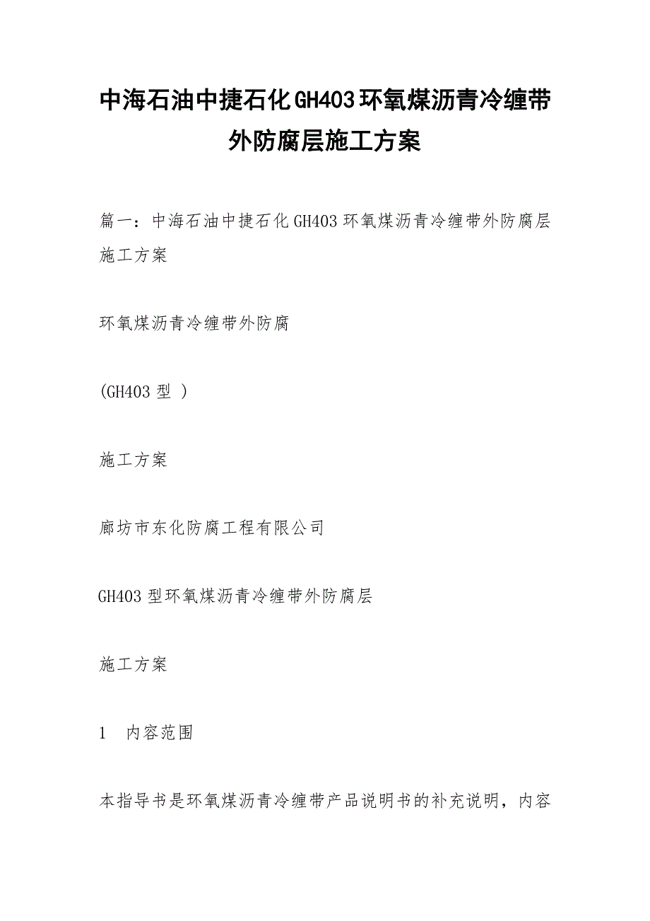 中海石油中捷石化GH403环氧煤沥青冷缠带外防腐层施工方案.docx_第1页