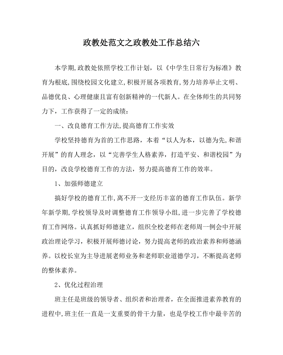 政教处范文政教处工作总结六_第1页