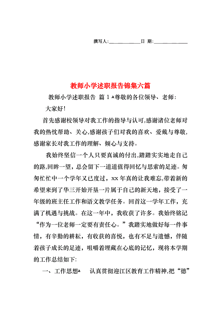 教师小学述职报告锦集六篇_第1页