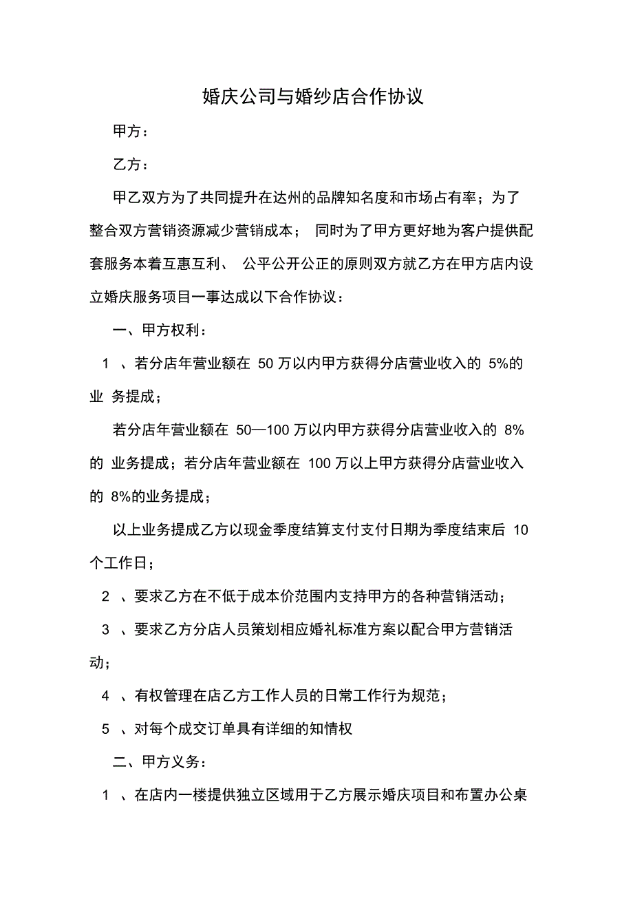 婚庆公司与婚纱店合作协议_第1页