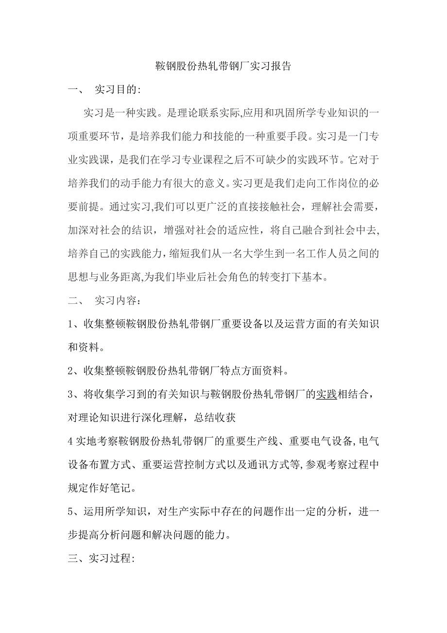 鞍钢股份热轧带钢厂实习报告_第1页