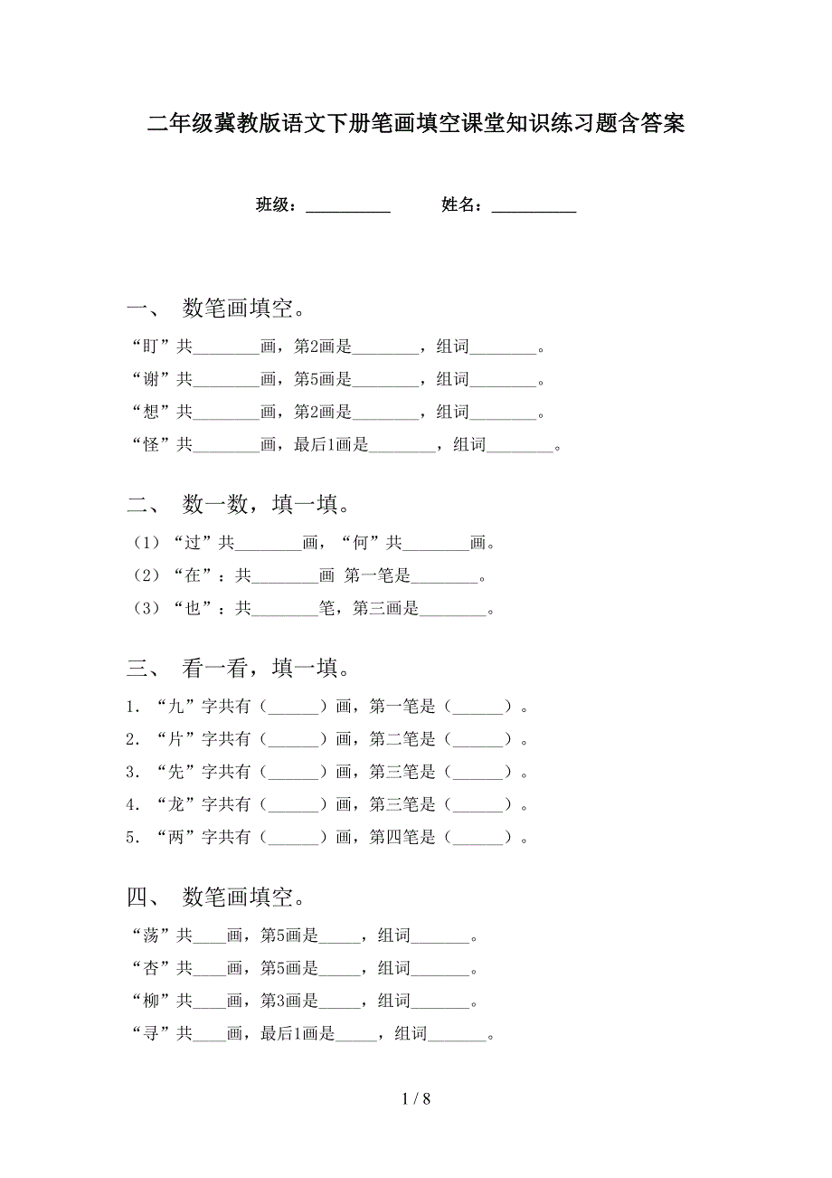 二年级冀教版语文下册笔画填空课堂知识练习题含答案_第1页