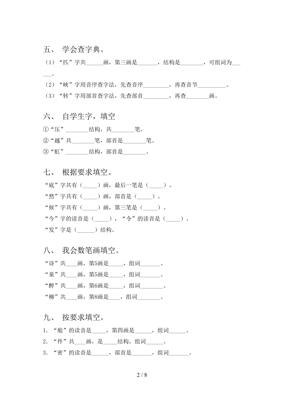 二年级冀教版语文下册笔画填空课堂知识练习题含答案_第2页