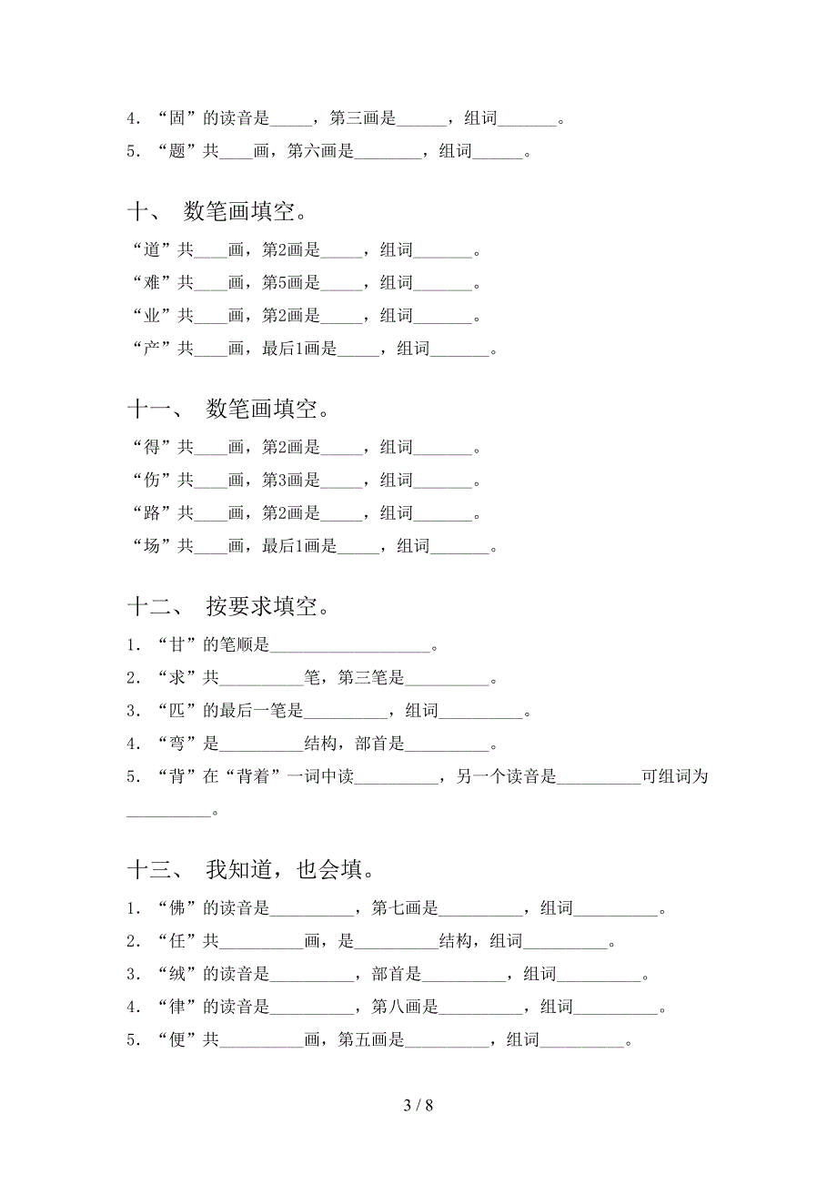二年级冀教版语文下册笔画填空课堂知识练习题含答案_第3页