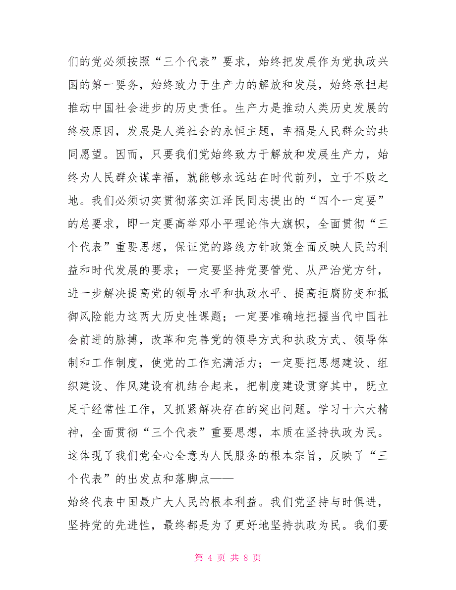 以十六大精神为指导全面推进各项事业不断前进会议发言_第4页