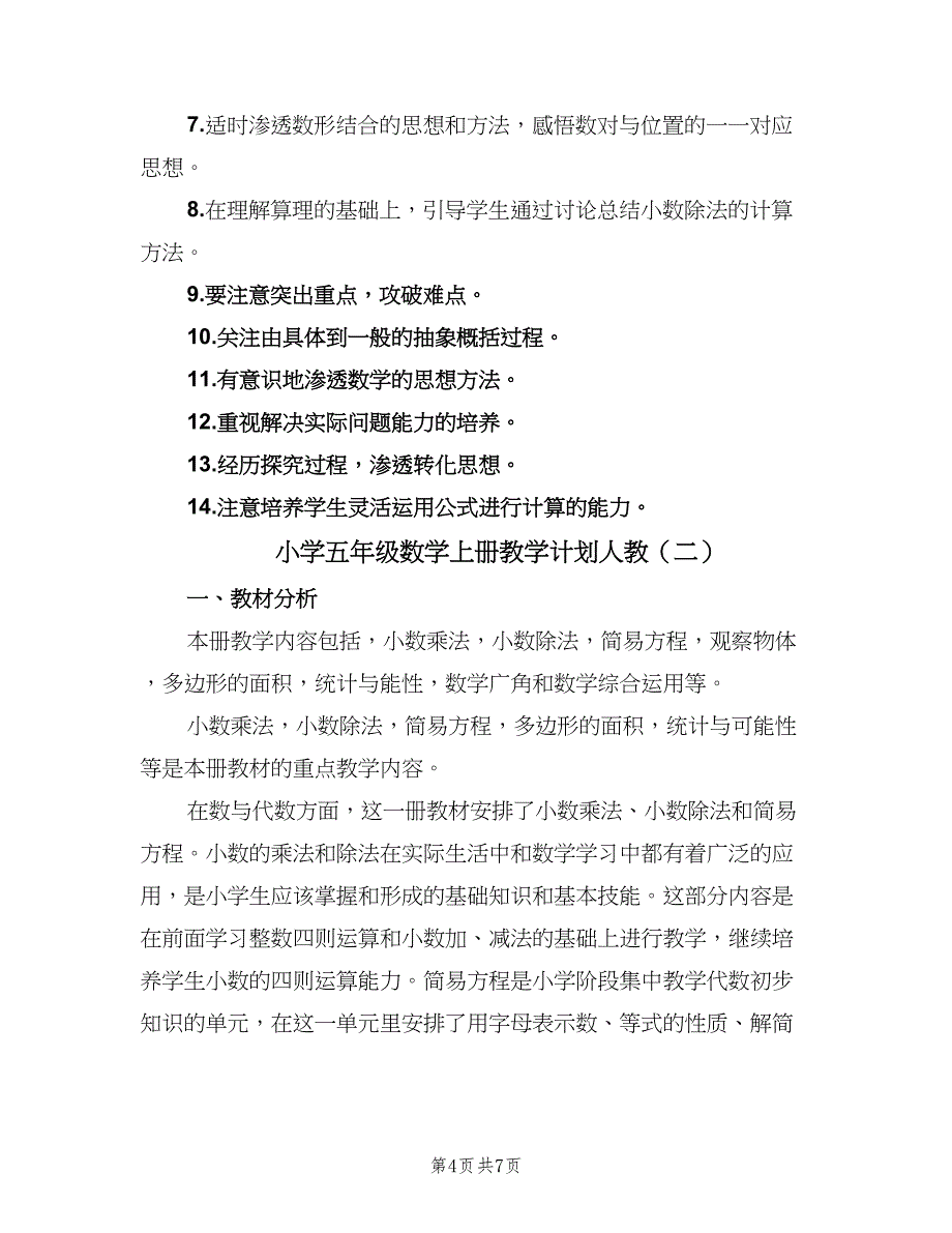 小学五年级数学上册教学计划人教（二篇）.doc_第4页