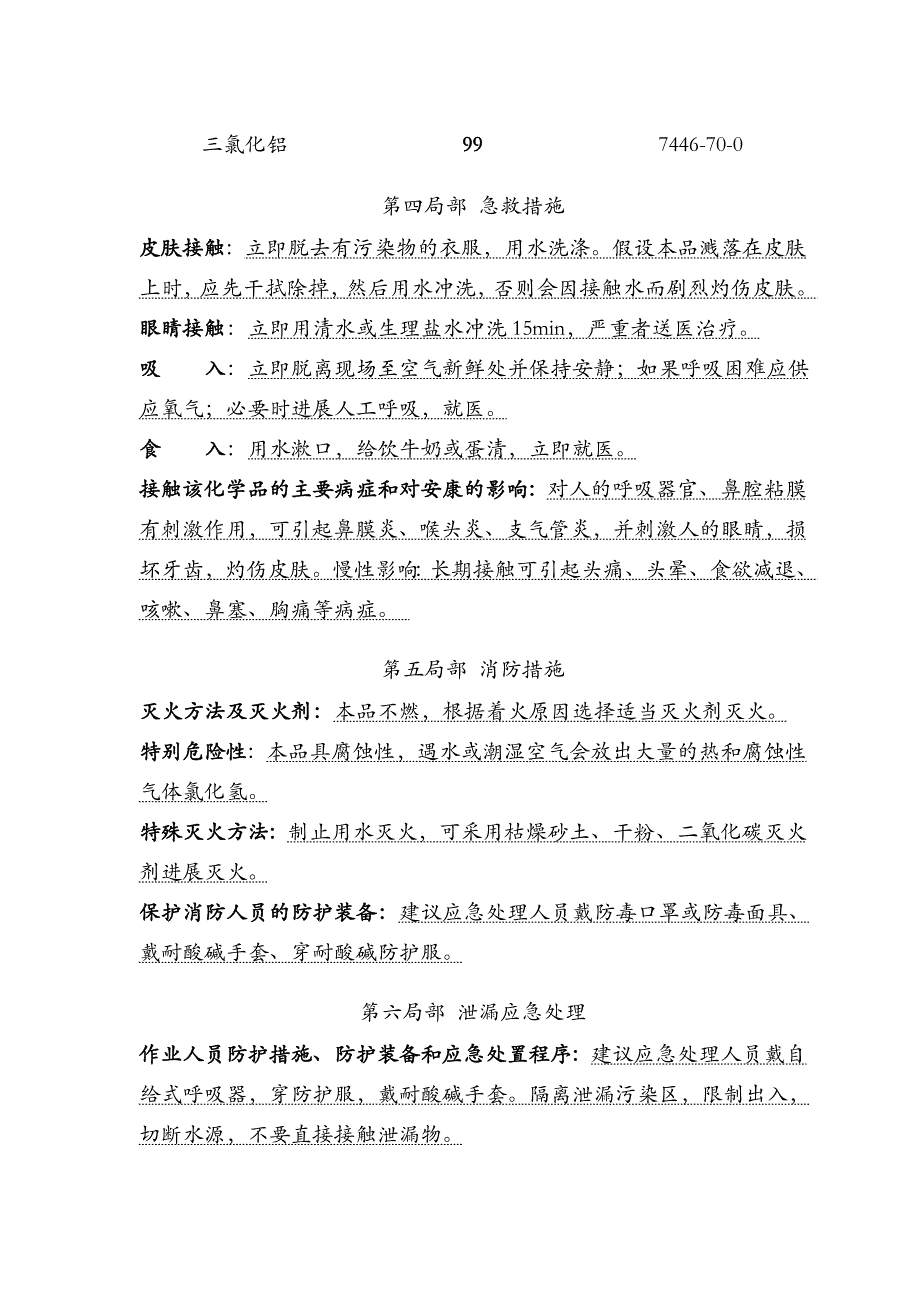 新版无水三氯化铝安全技术说明书_第4页