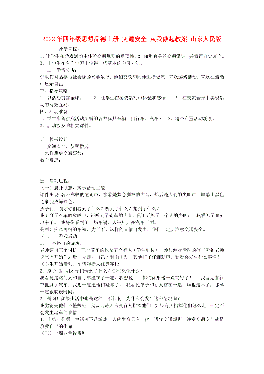 2022年四年级思想品德上册 交通安全 从我做起教案 山东人民版_第1页