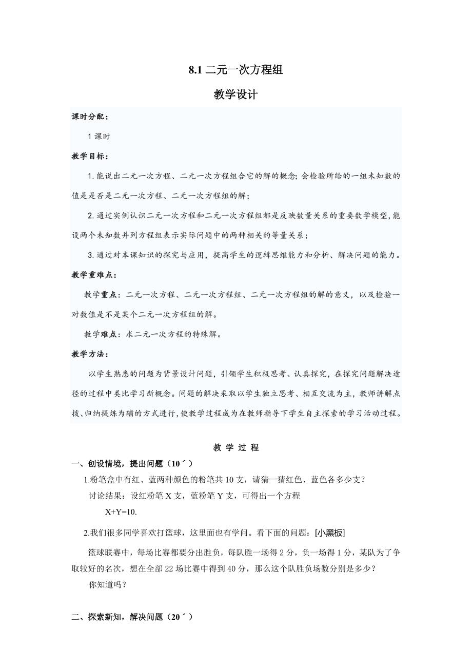 二元一次方程组教学设计.doc_第1页