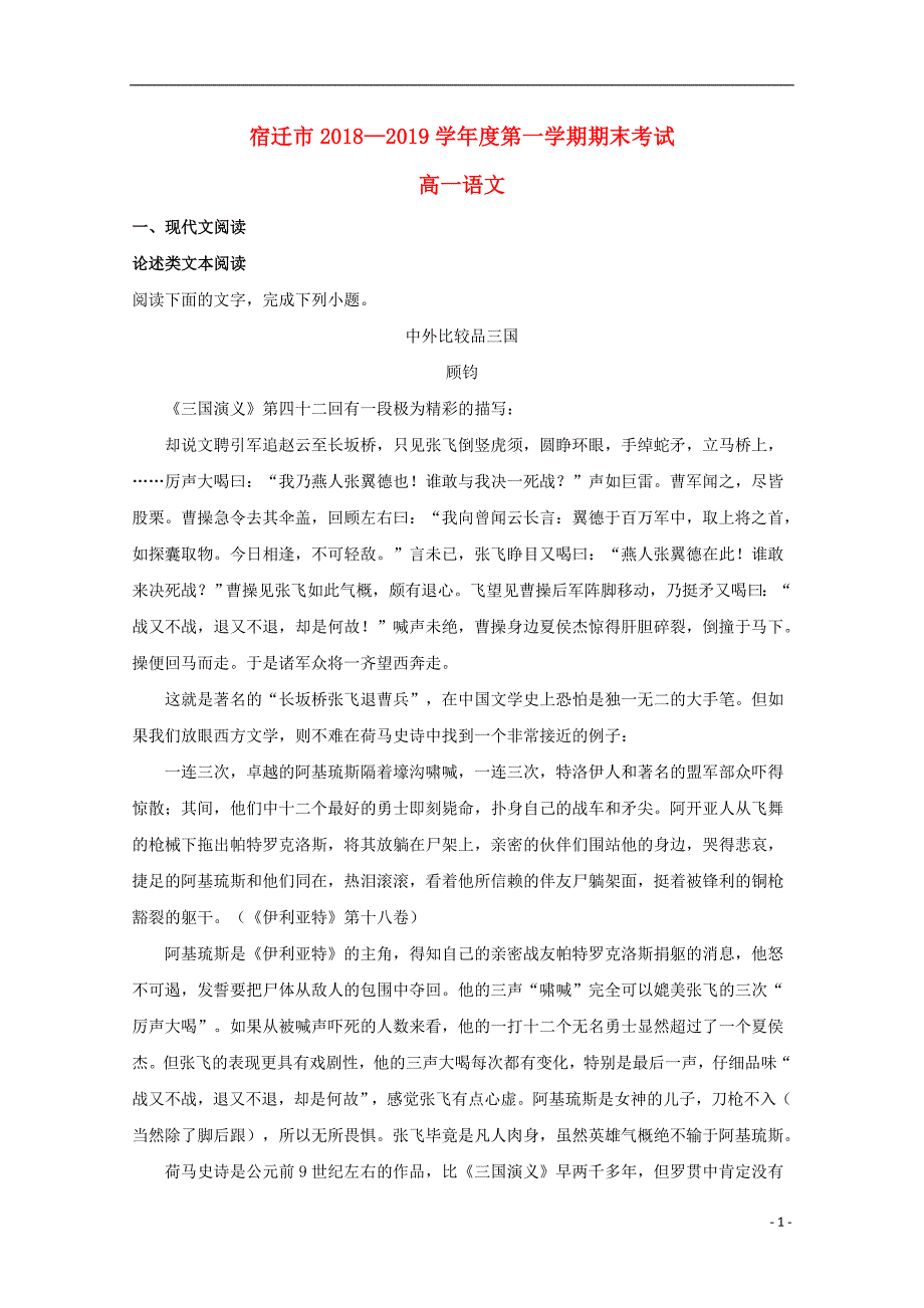 江苏省宿迁市2018-2019学年高一语文上学期期末考试试题（含解析）_第1页