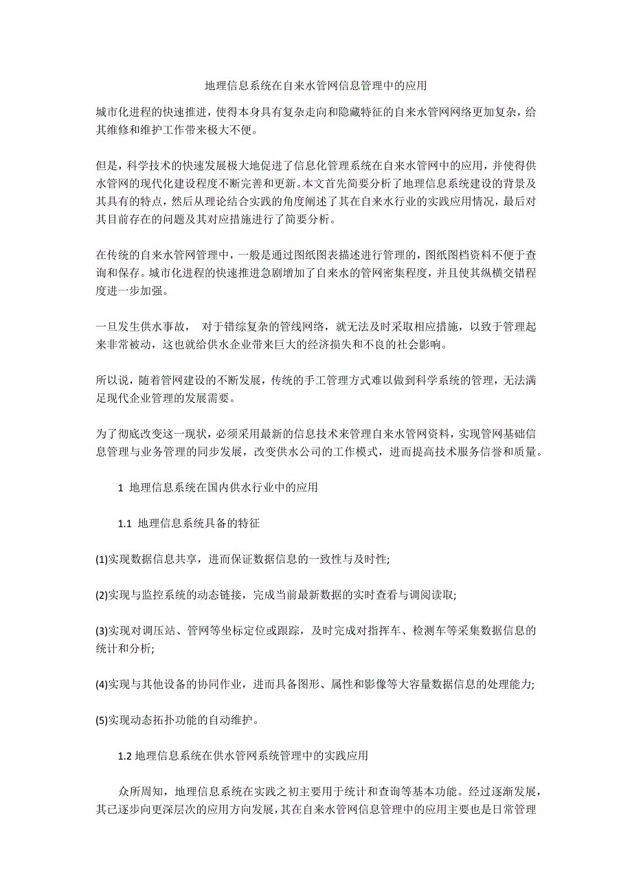 地理信息系统在自来水管网信息管理中的应用_第1页