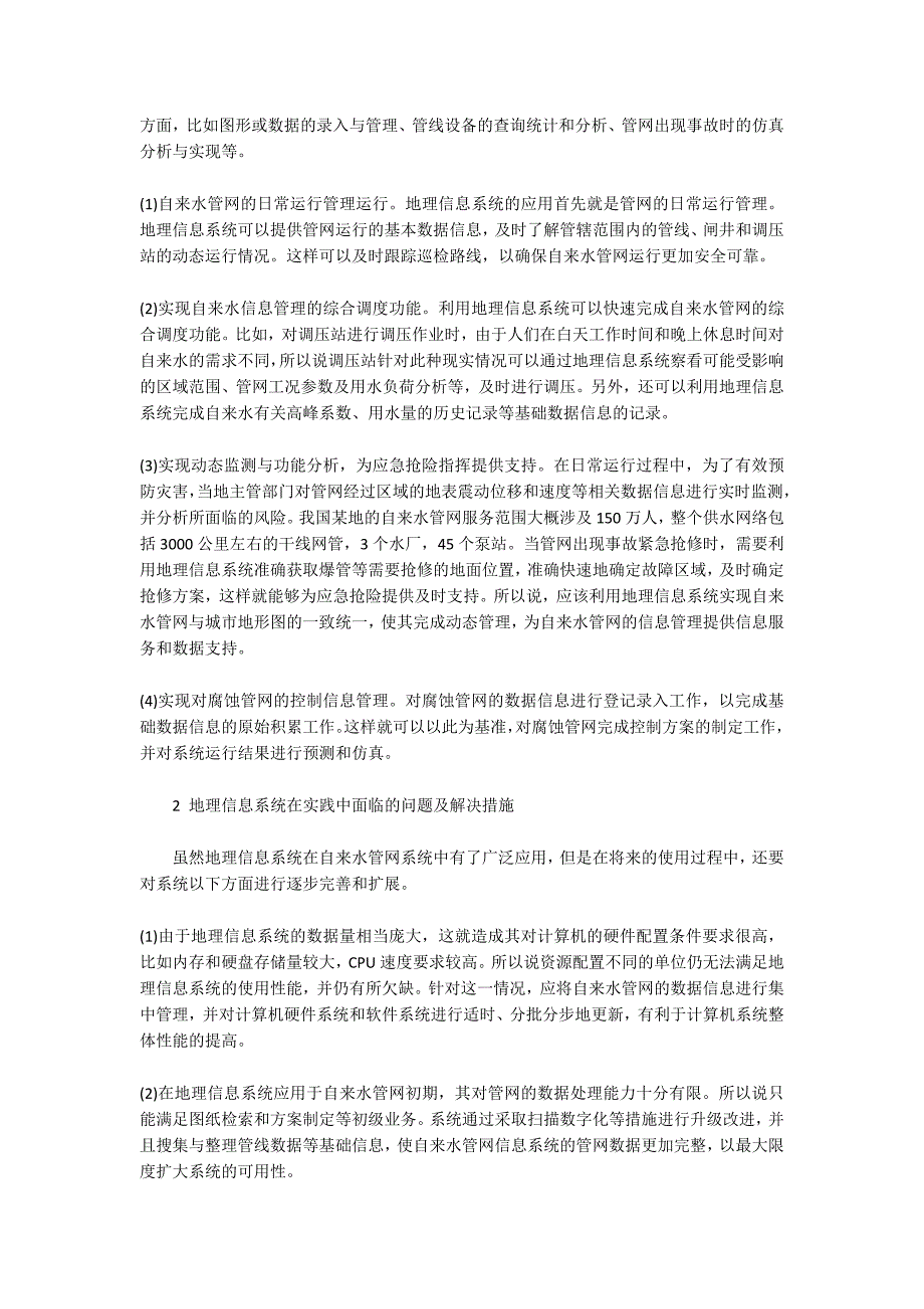 地理信息系统在自来水管网信息管理中的应用_第2页