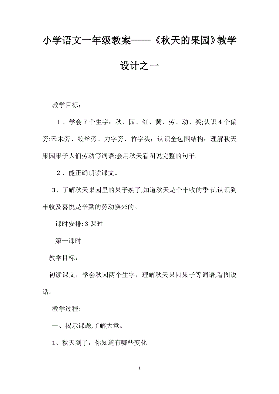 小学语文一年级教案秋天的果园教学设计之一_第1页