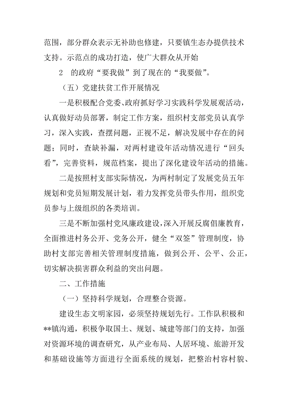 2023年党建扶贫暨生态文明家园建设工作总结_第4页