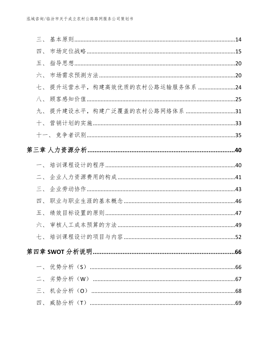 临汾市关于成立农村公路路网服务公司策划书_第3页