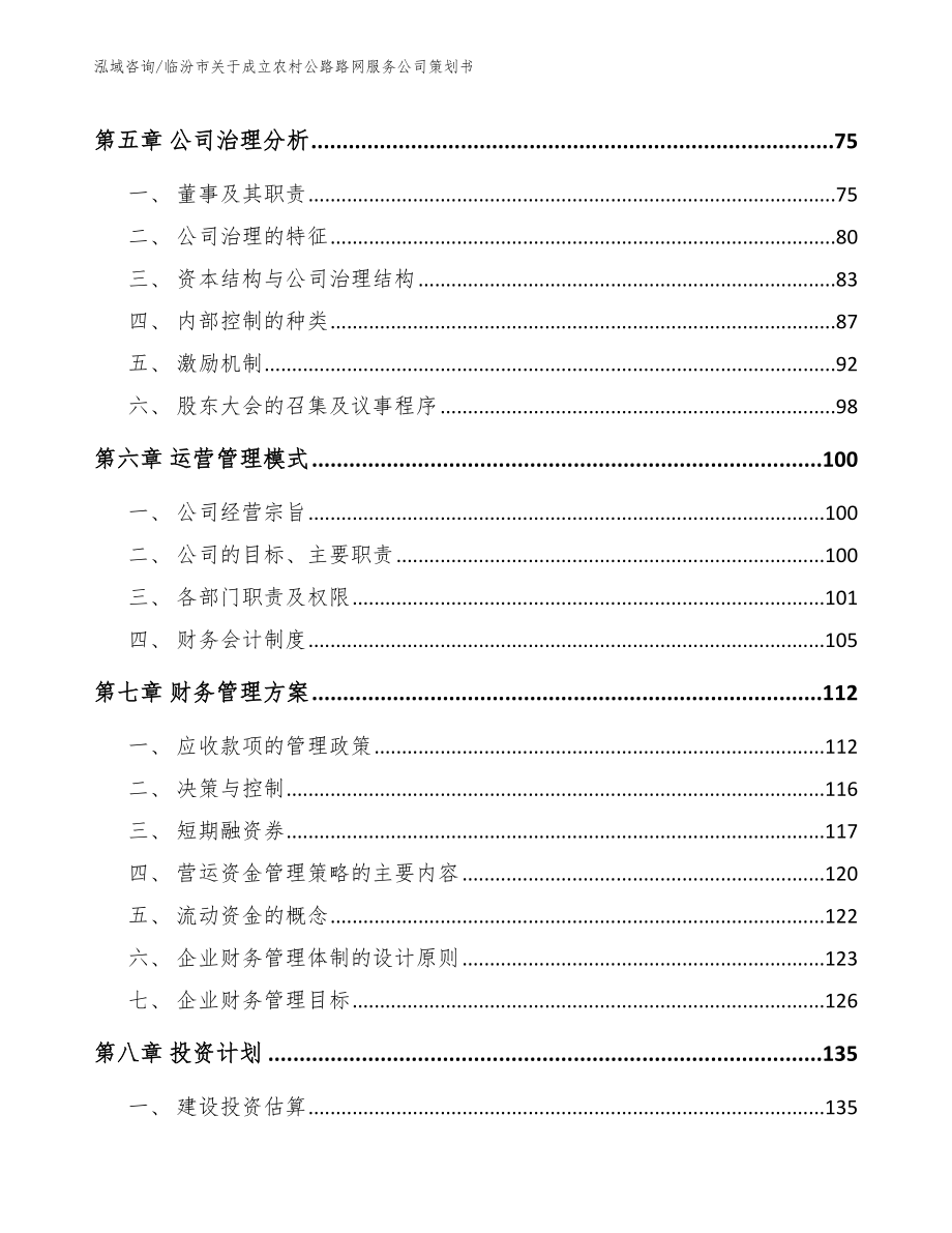 临汾市关于成立农村公路路网服务公司策划书_第4页