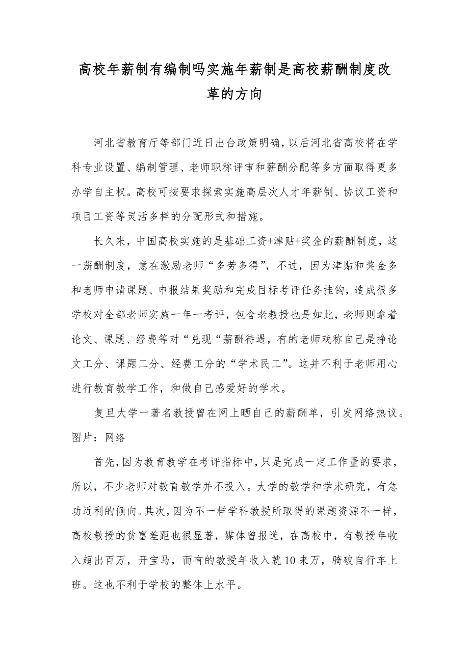 高校年薪制有编制吗实施年薪制是高校薪酬制度改革的方向_第1页