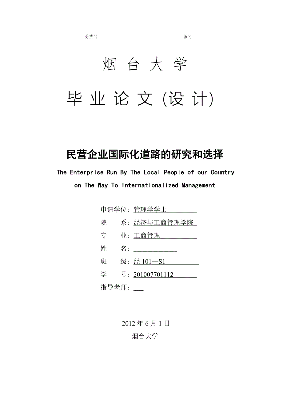 毕业设计（论文）-民营企业国际化道路的研究和选择_第1页