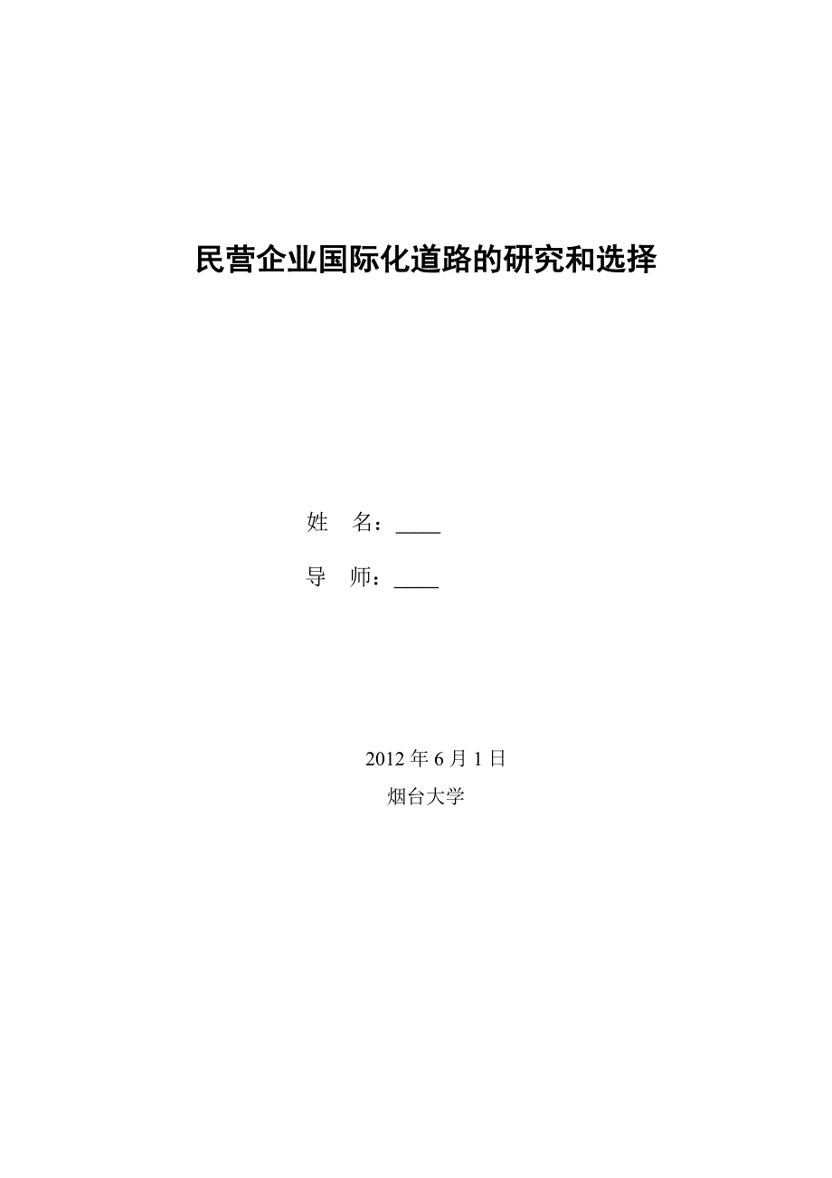 毕业设计（论文）-民营企业国际化道路的研究和选择_第2页