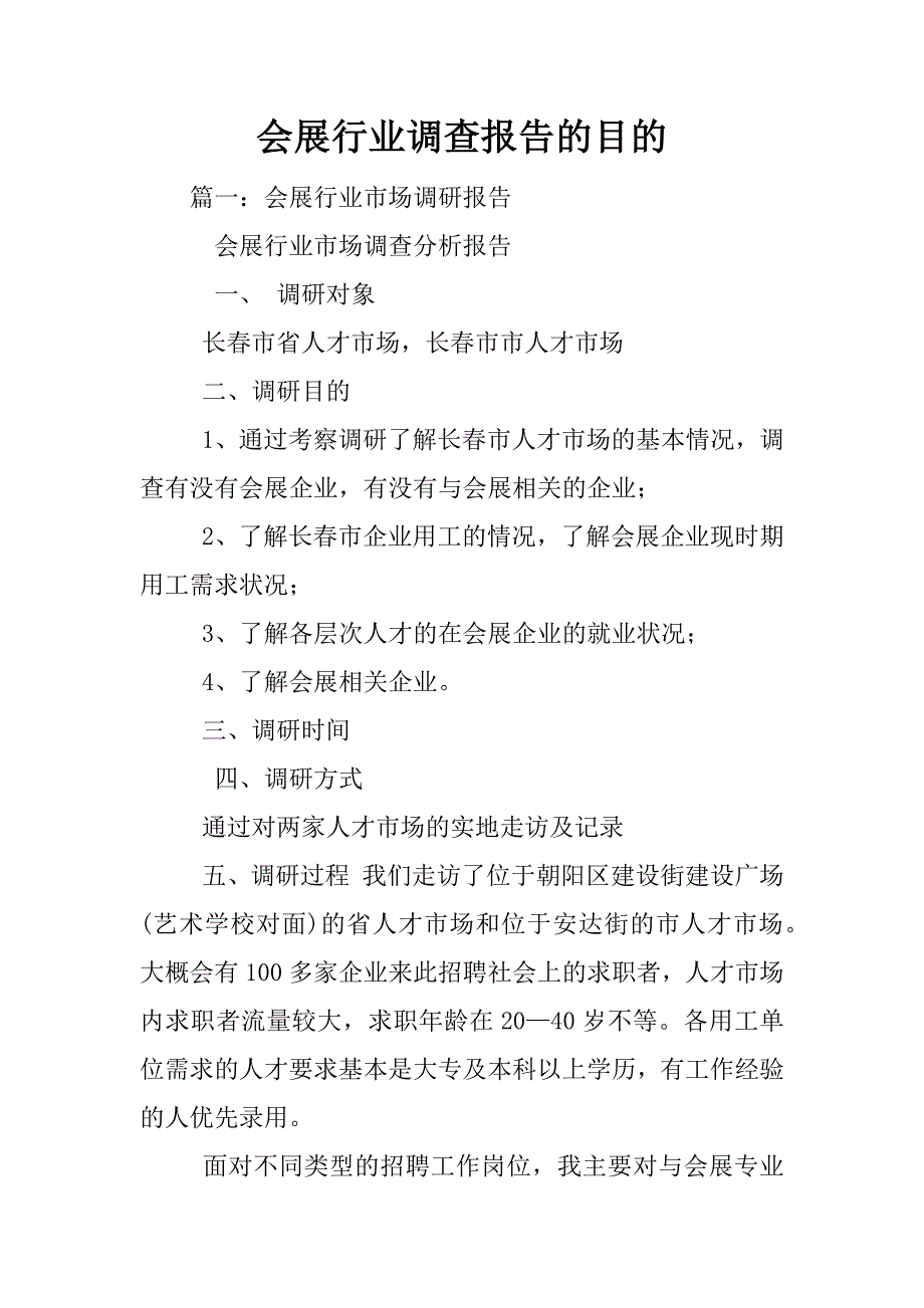 会展行业调查报告的目的.docx_第1页