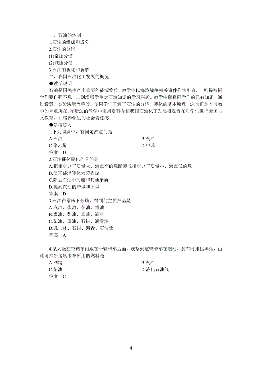 第六节石油的分馏.doc_第4页