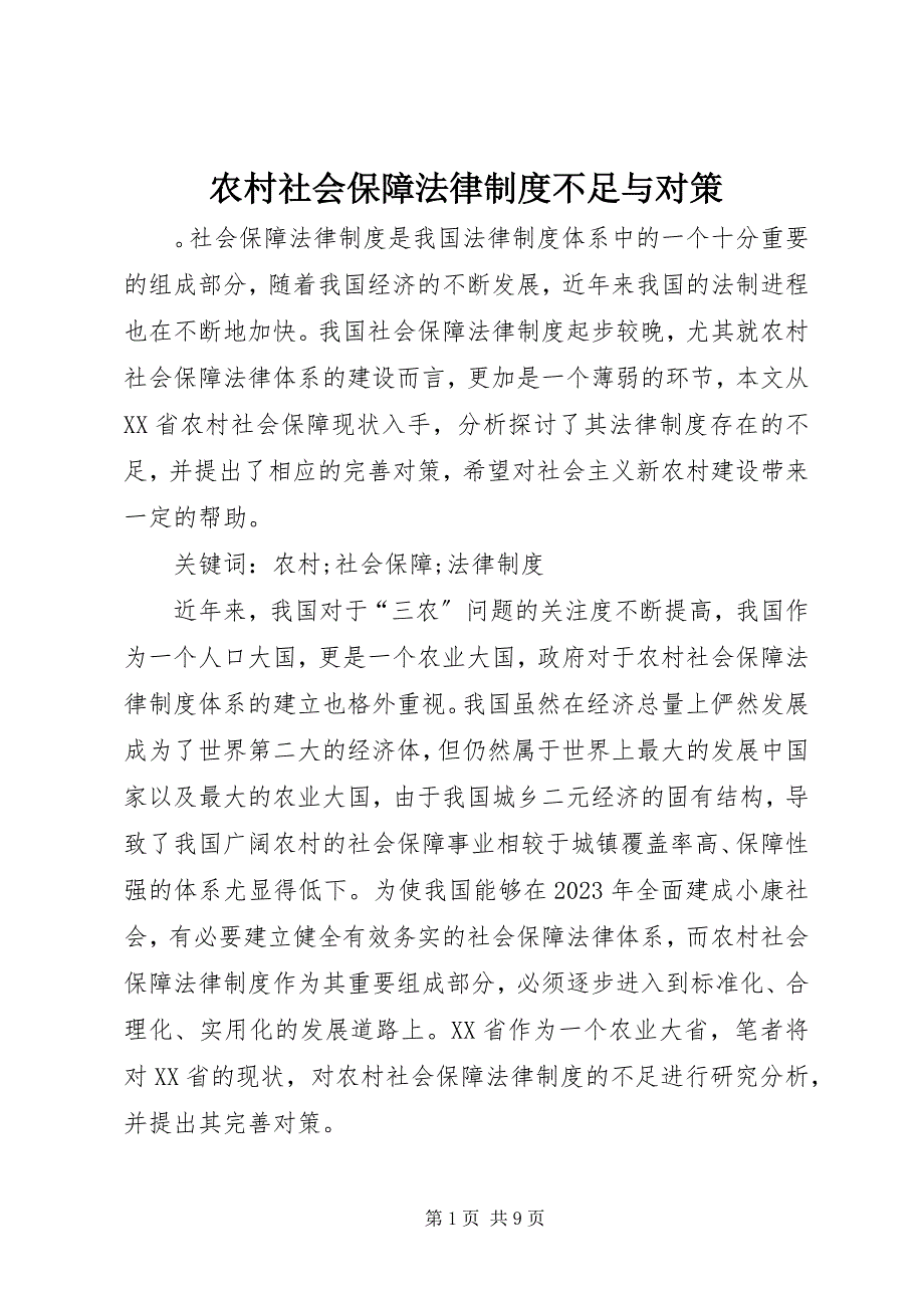 2023年农村社会保障法律制度不足与对策.docx_第1页