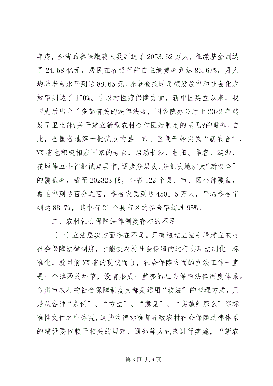 2023年农村社会保障法律制度不足与对策.docx_第3页