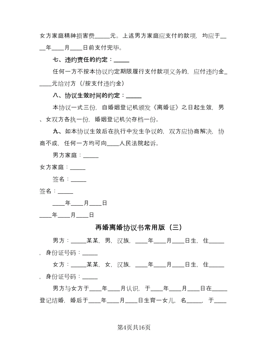 再婚离婚协议书常用版（9篇）_第4页