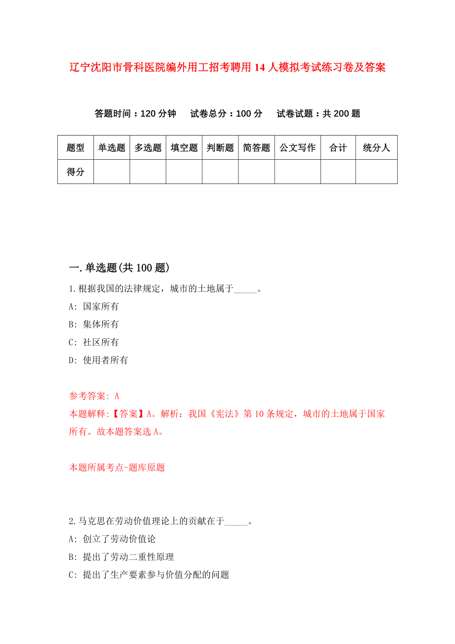 辽宁沈阳市骨科医院编外用工招考聘用14人模拟考试练习卷及答案（第9卷）_第1页