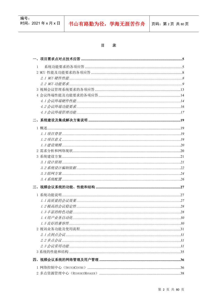 某司法厅视频会议系统项目投标文件资料_第2页