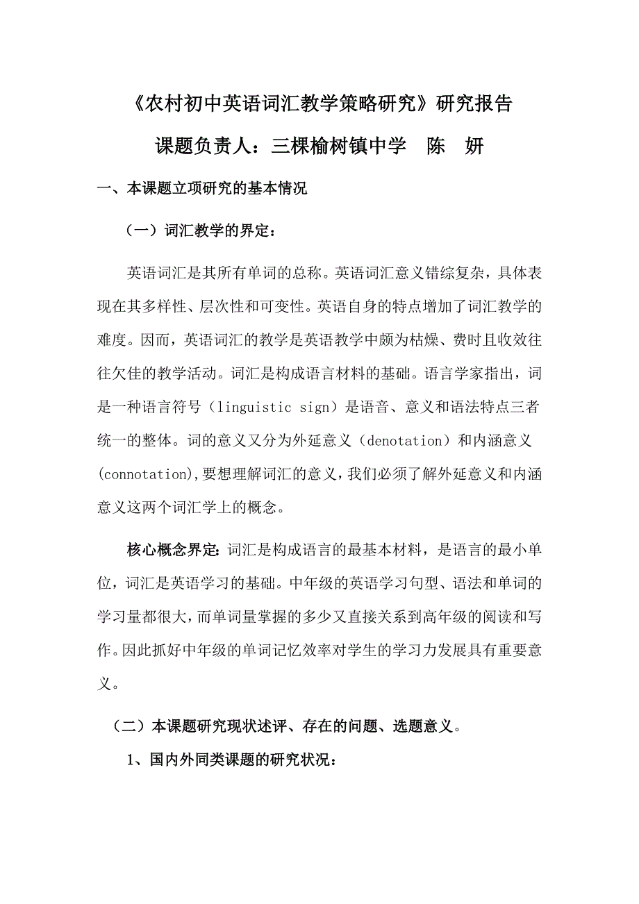 农村初中英语词汇教学策略研究研究报告_第1页