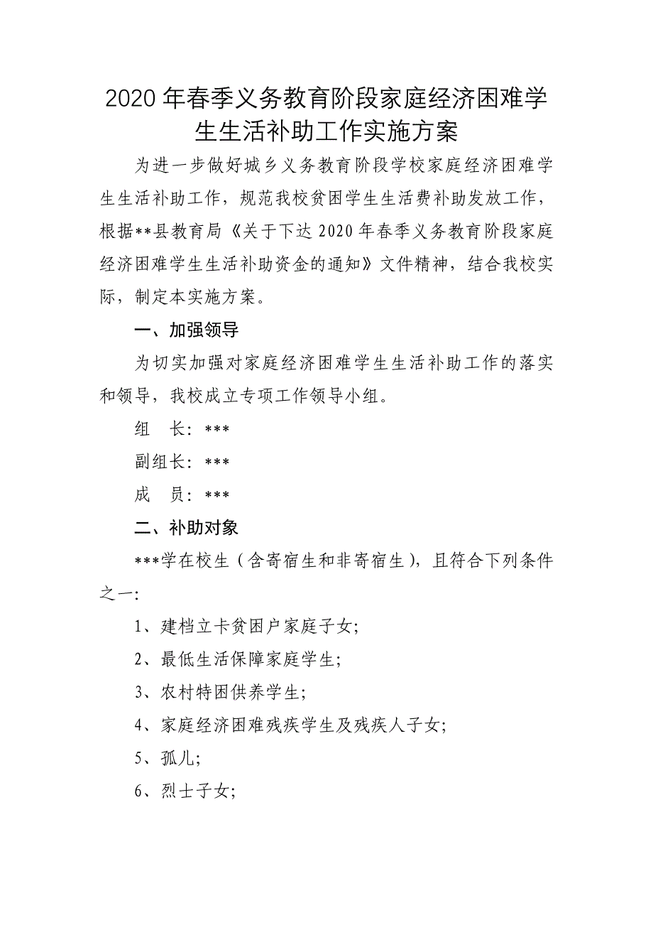 2020年春季义务教育阶段家庭经济困难学生生活补助工作实施方案_第1页