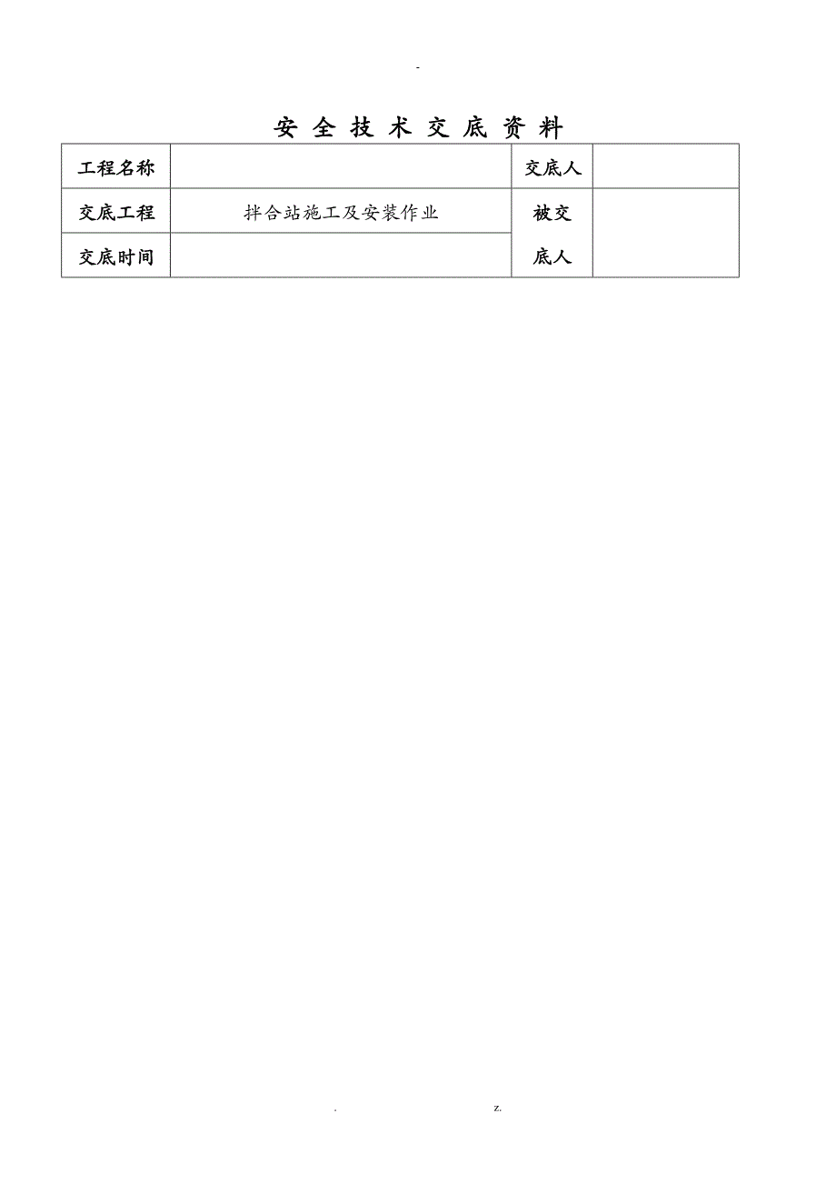 搅拌站安装及施工技术交底大全_第1页