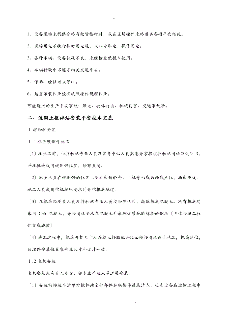 搅拌站安装及施工技术交底大全_第3页