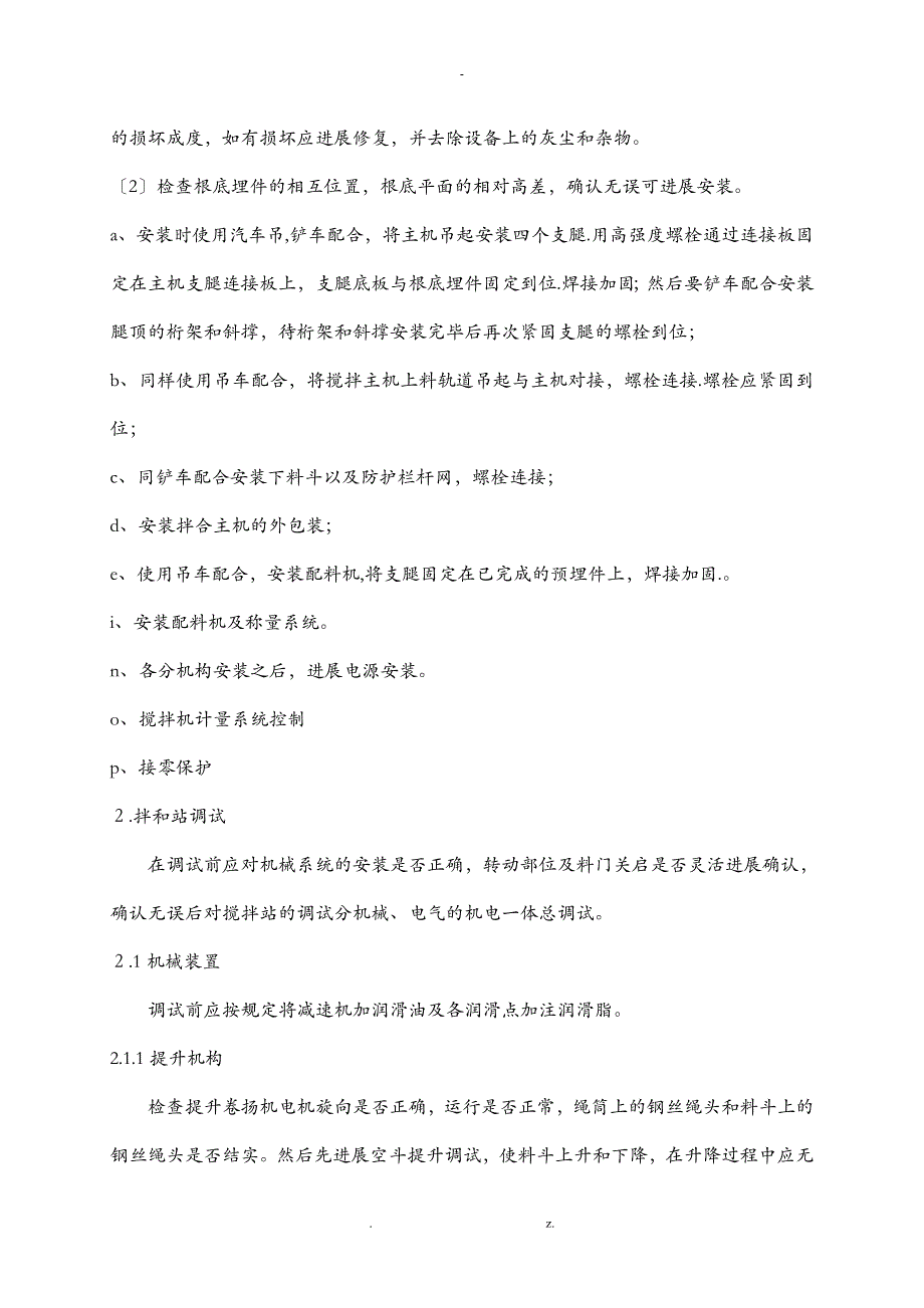 搅拌站安装及施工技术交底大全_第4页