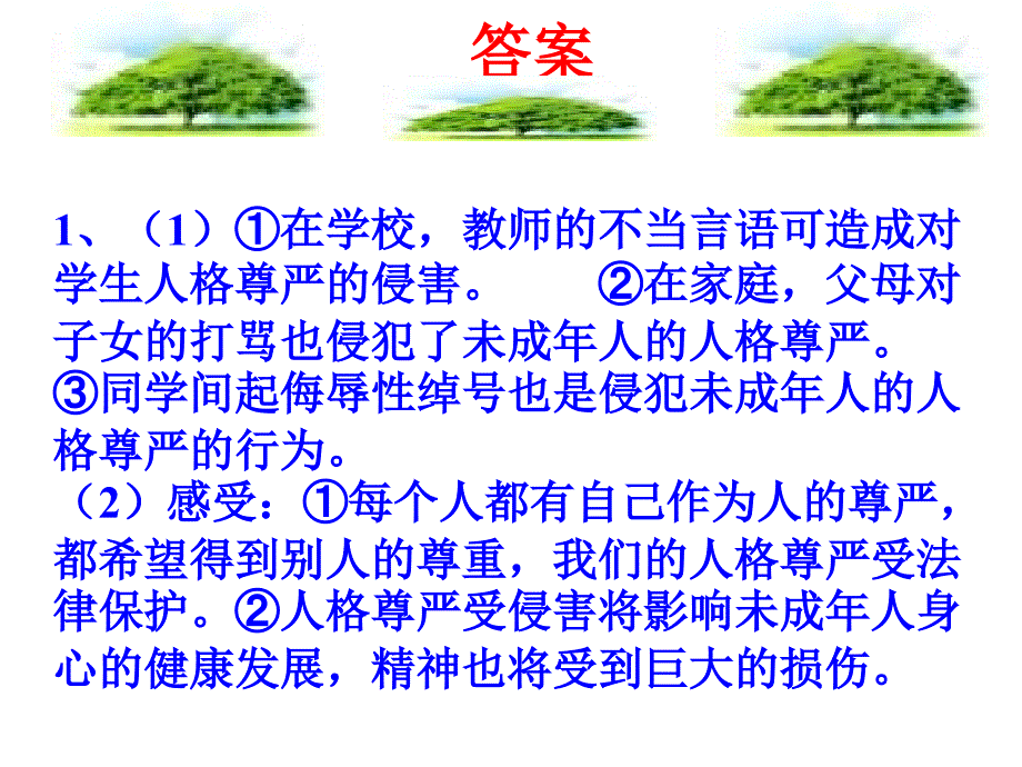 40维护人格尊严3_第4页