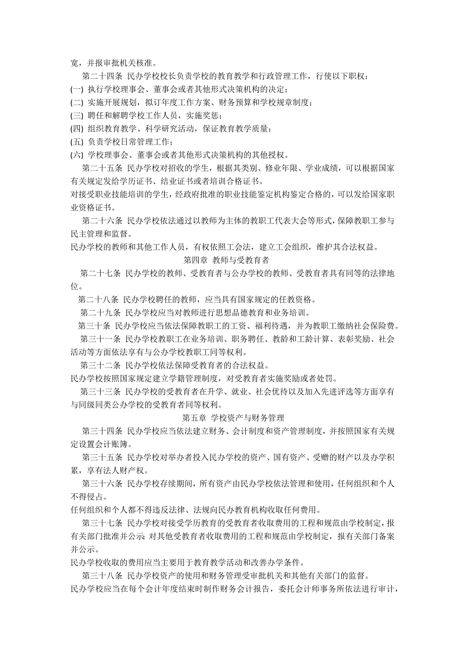 民办教育促进法幼教改革_第3页